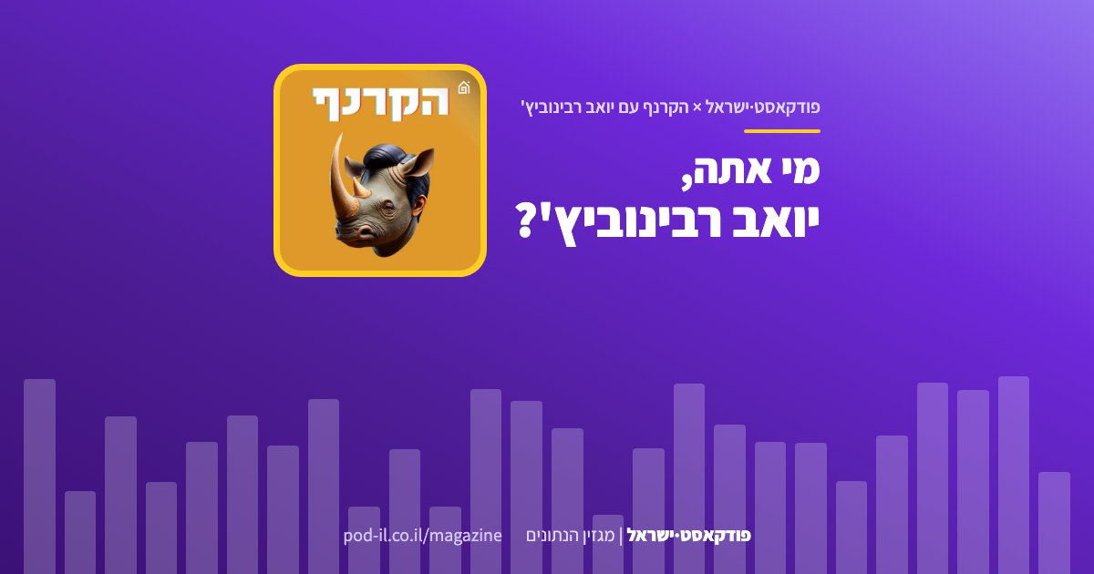 באנר משותף לפודקאסט·ישראל ולתוכנית הקרנף עם יואב רבינוביץ': עטיפת התוכנית במסגרת צהובה והכותרת מי אתה, יואב רבינוביץ'
