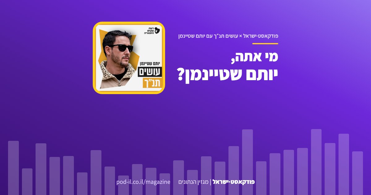 באנר משותף לפודקאסט·ישראל ולתוכנית עושים תנ״ך עם יותם שטיינמן: עטיפת התוכנית במסגרת צהובה והכותרת מי אתה, יותם שטיינמן
