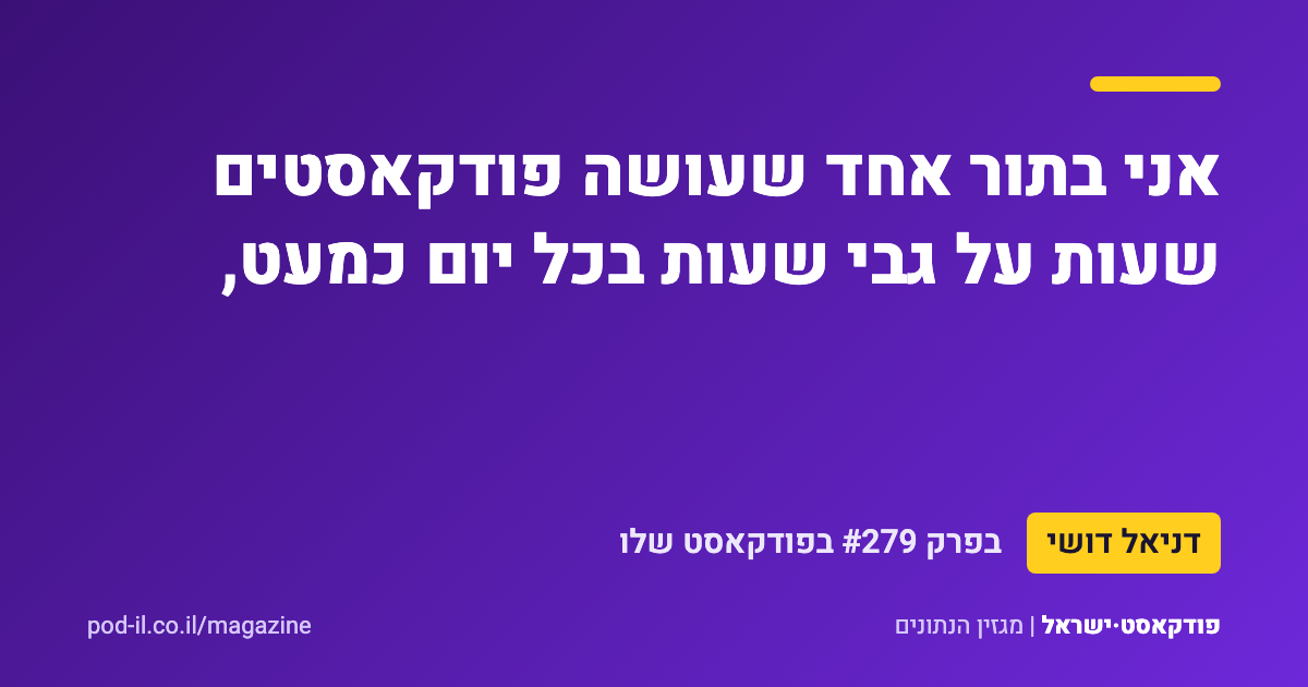 כרטיס ציטוט סגול ובו המשפט של דניאל דושי: אני בתור אחד שעושה פודקאסטים שעות על גבי שעות בכל יום כמעט