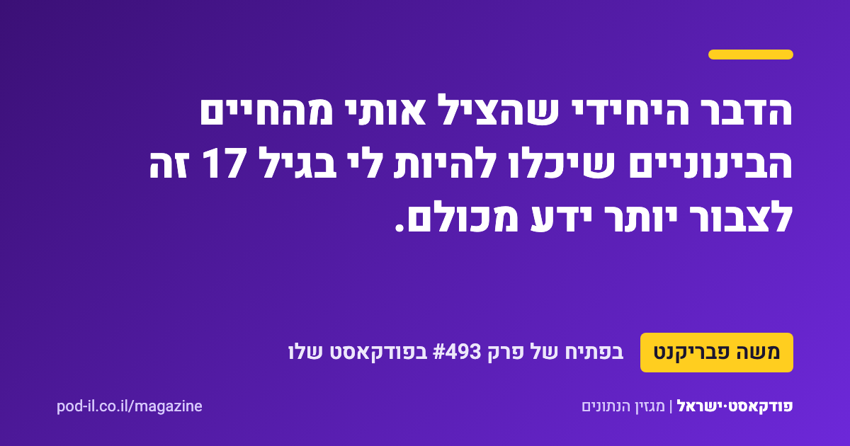 כרטיס ציטוט סגול ובו המשפט של משה פבריקנט: הדבר היחידי שהציל אותי מהחיים הבינוניים שיכלו להיות לי בגיל 17 זה לצבור יותר ידע מכולם