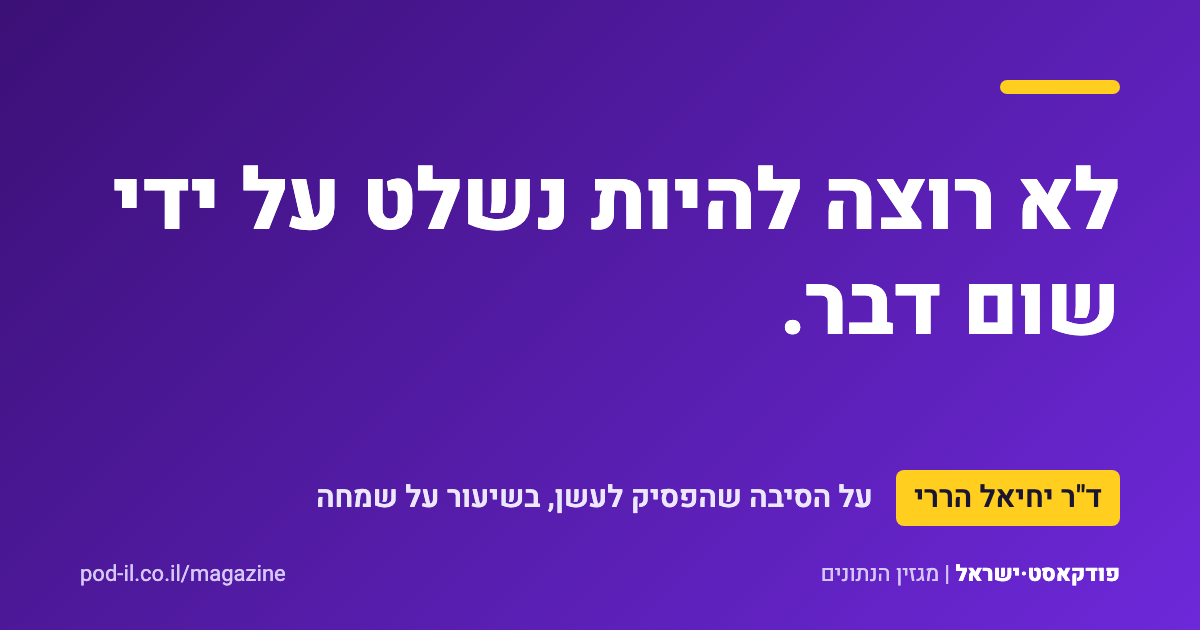כרטיס ציטוט סגול ובו המשפט של ד"ר יחיאל הררי: לא רוצה להיות נשלט על ידי שום דבר