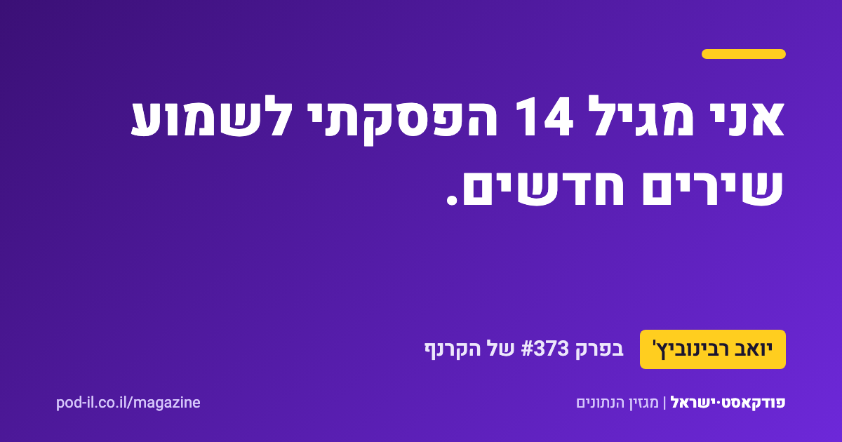 כרטיס ציטוט סגול ובו המשפט של יואב רבינוביץ': אני מגיל 14 הפסקתי לשמוע שירים חדשים