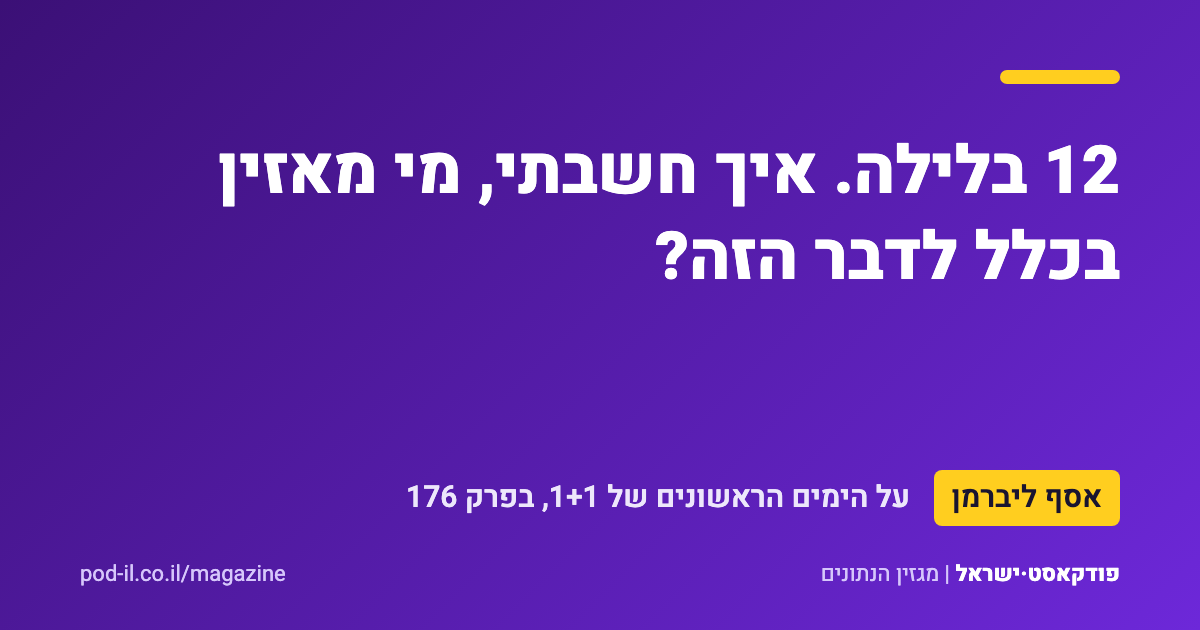 כרטיס ציטוט סגול ובו המשפט של אסף ליברמן: 12 בלילה. איך חשבתי, מי מאזין בכלל לדבר הזה?