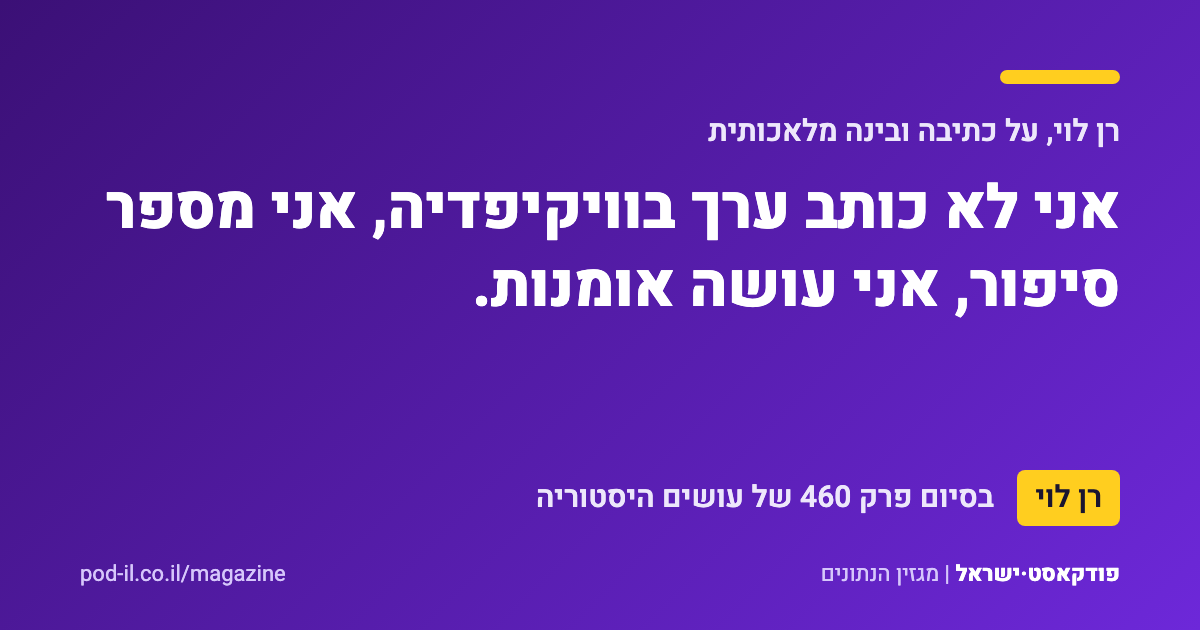 כרטיס ציטוט סגול ובו המשפט של רן לוי: אני לא כותב ערך בוויקיפדיה, אני מספר סיפור, אני עושה אומנות