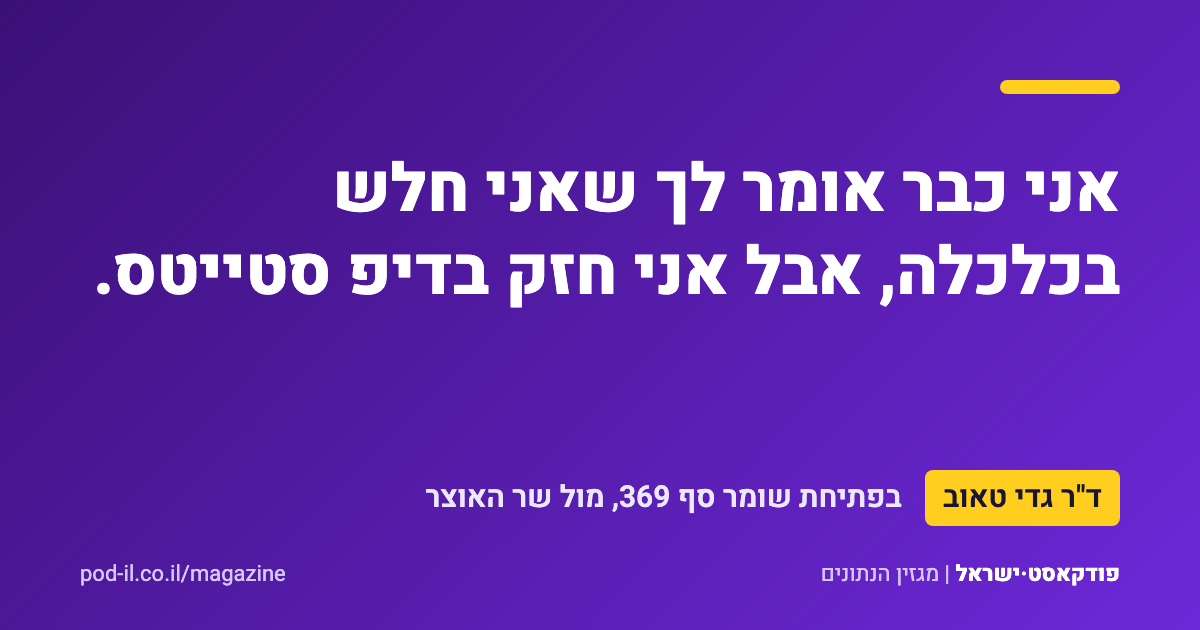 כרטיס ציטוט סגול ובו המשפט של ד"ר גדי טאוב: אני כבר אומר לך שאני חלש בכלכלה, אבל אני חזק בדיפ סטייטס