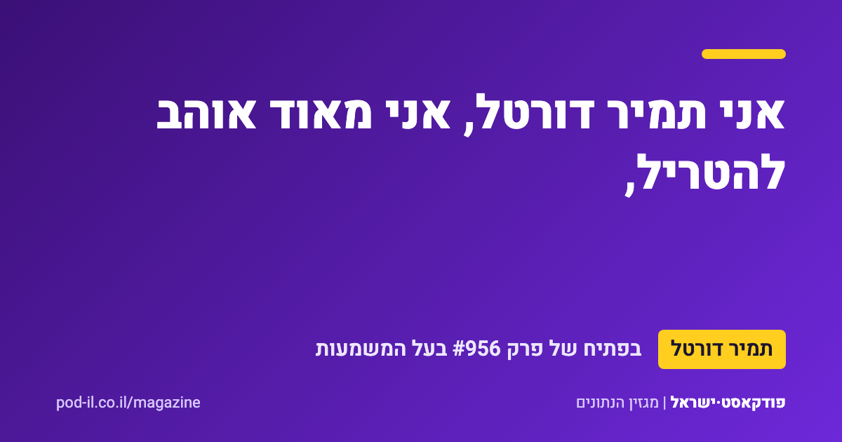 כרטיס ציטוט סגול ובו המשפט של תמיר דורטל: אני תמיר דורטל, אני מאוד אוהב להטריל