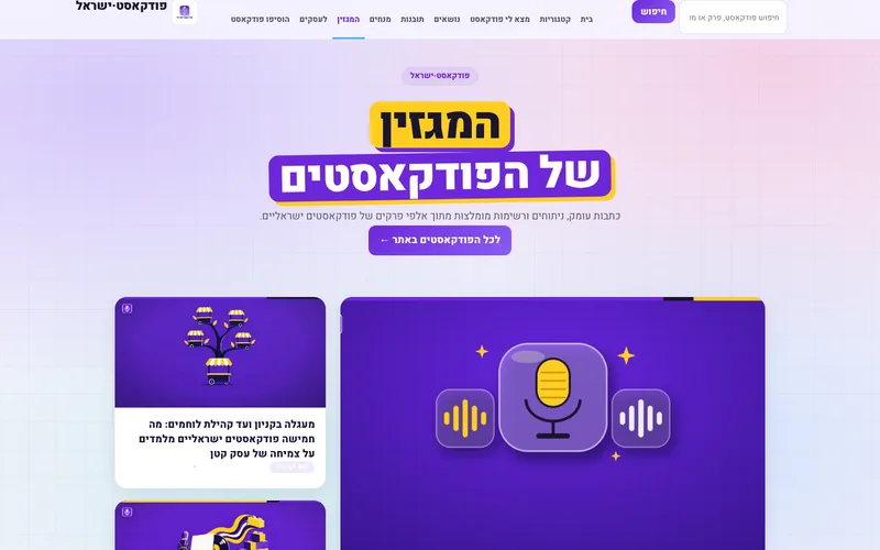 צילום מסך - המגזין של פודקאסט ישראל